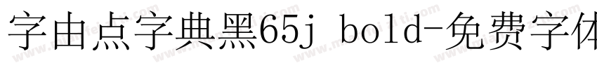 字由点字典黑65j bold字体转换
